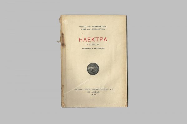 ΗΛΕΚΤΡΑ